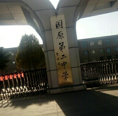 宁夏固原二中