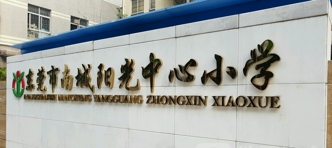 南城阳光中心小学