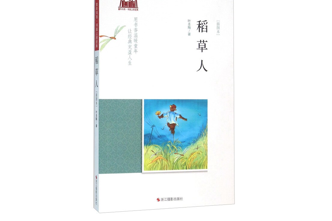 稻草人(插图本)