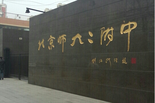 北京师范大学第二附属中学(国际部)