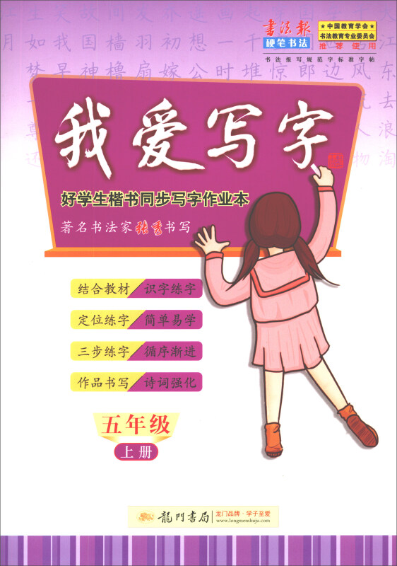 我爱写字(五年级上)/好学生楷书同步写字作业本