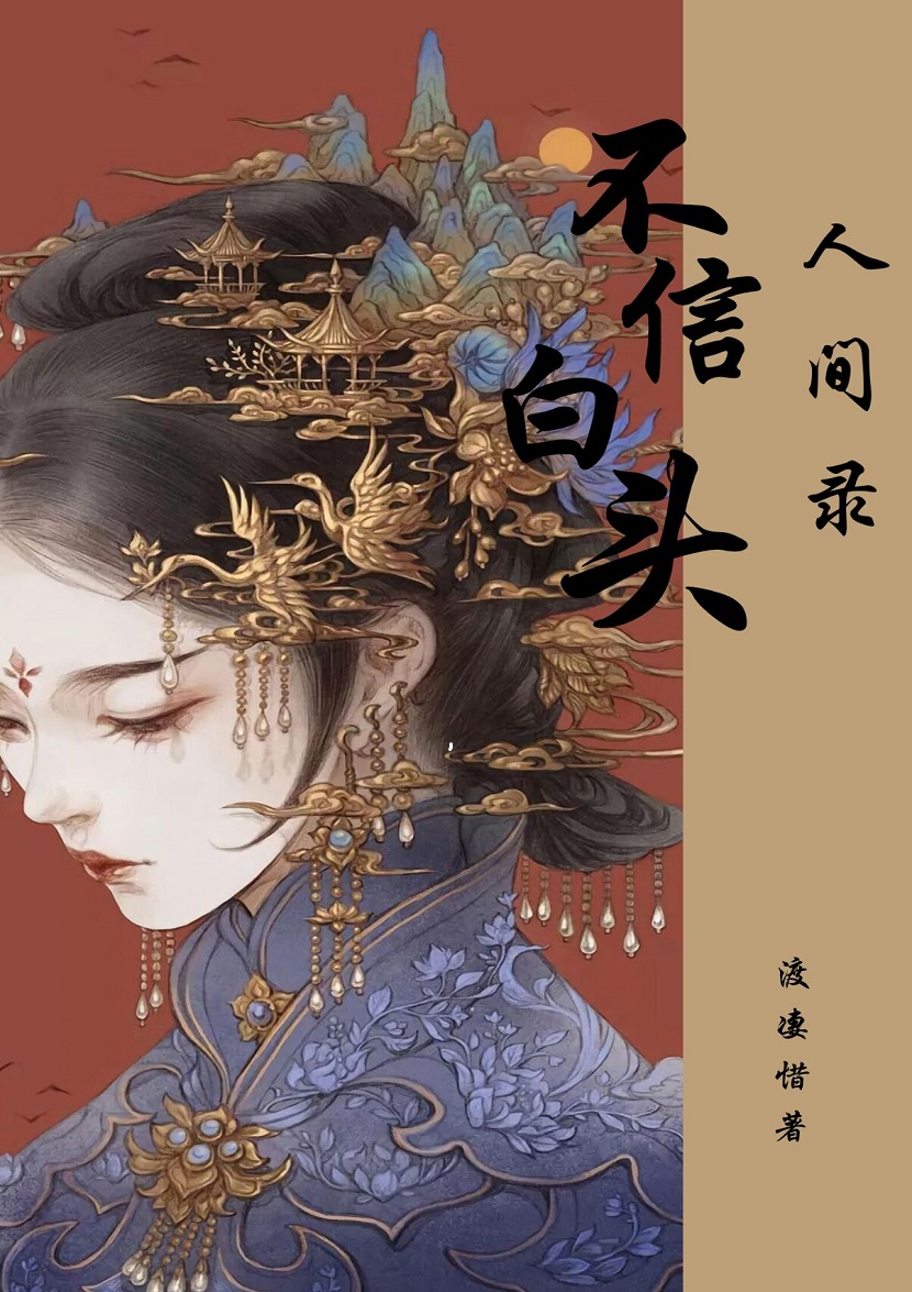 人间录之不信白头