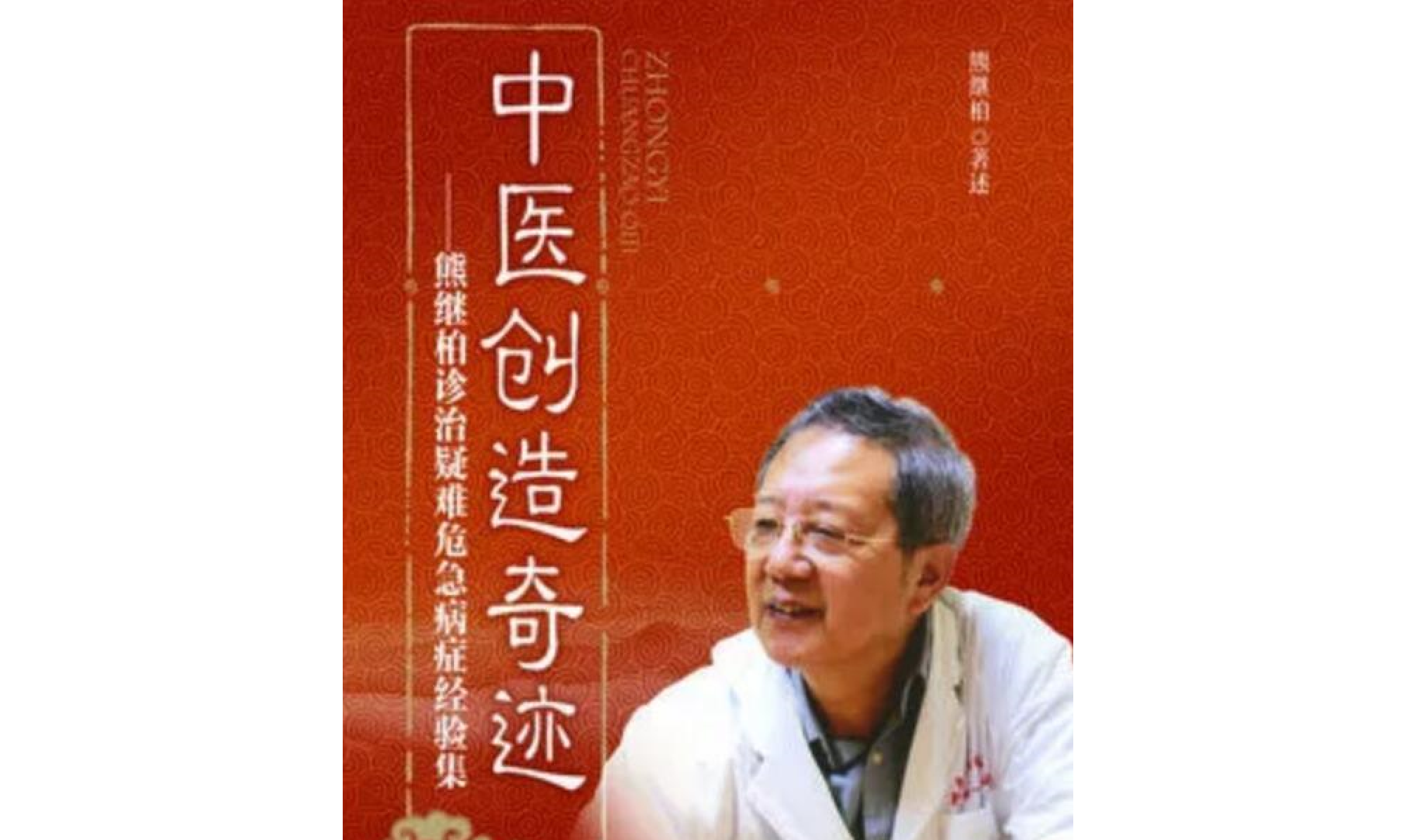 中医创造奇迹:熊继柏诊治疑难危急病症经验集