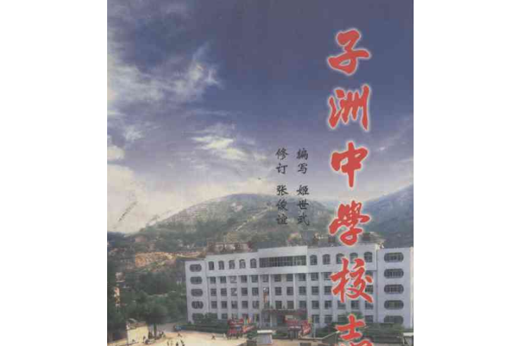子洲中学校志(1954~2004)