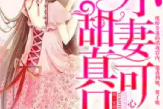 第一宠婚:小甜妻,真可口