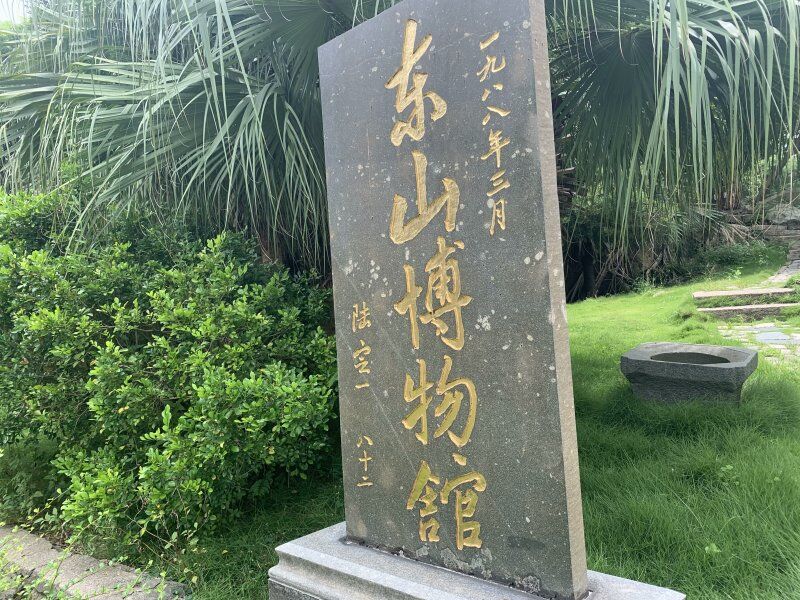东山县