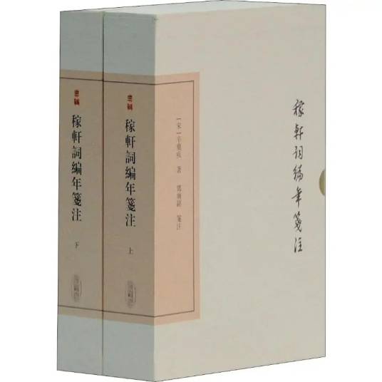稼轩词编年笺注（2016年上海古籍出版社出版的图书）_百度百科