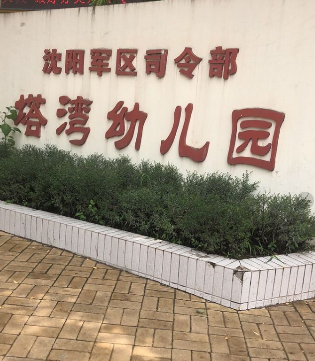 沈阳军区幼儿园