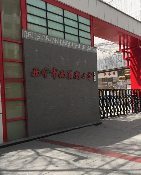 西宁市西关街小学
