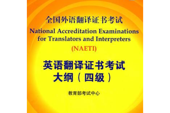 全国外语翻译证书考试英语翻译证书考试四级考试大纲