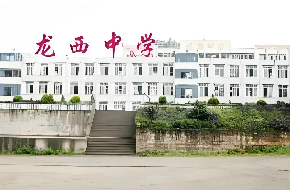 重庆市大足区龙西中学