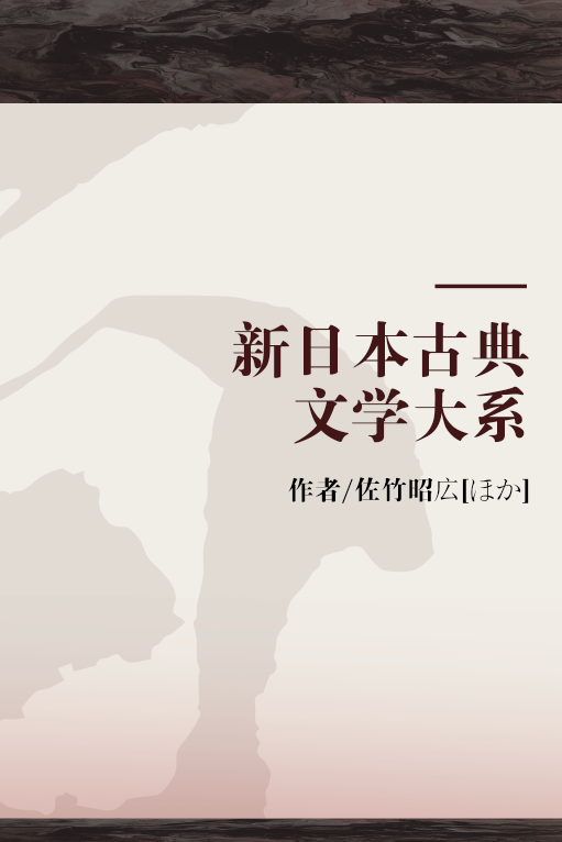 新日本古典文学大系_百度百科