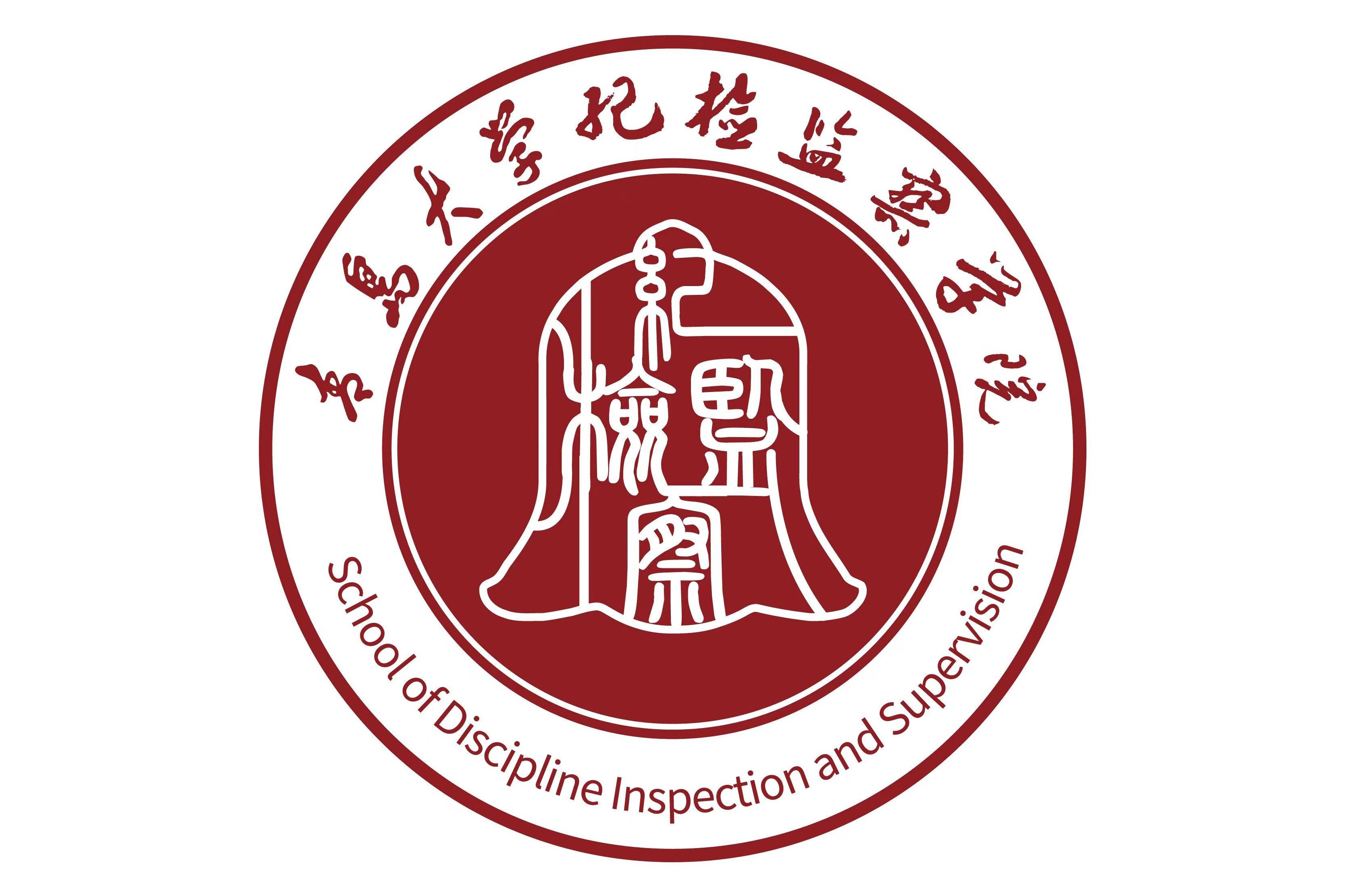 青岛大学纪检监察学院