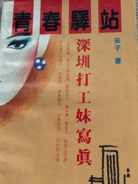 青春驿站:深圳打工妹写真