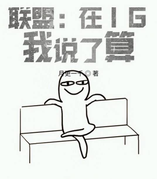 联盟：在IG，我说了算