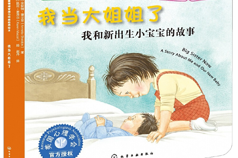 儿童情绪管理与性格培养绘本:我当大姐姐了