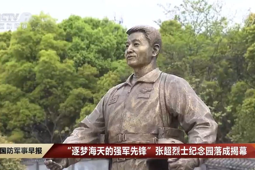 张超烈士纪念园