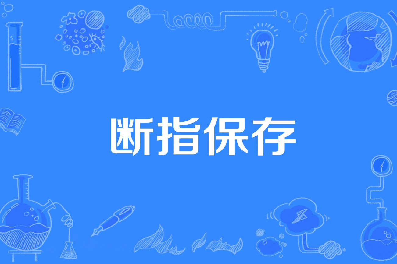  p data-id="gnfd7jcpo9">断指保存(preservation of the amputated