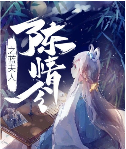 陈情令之蓝夫人