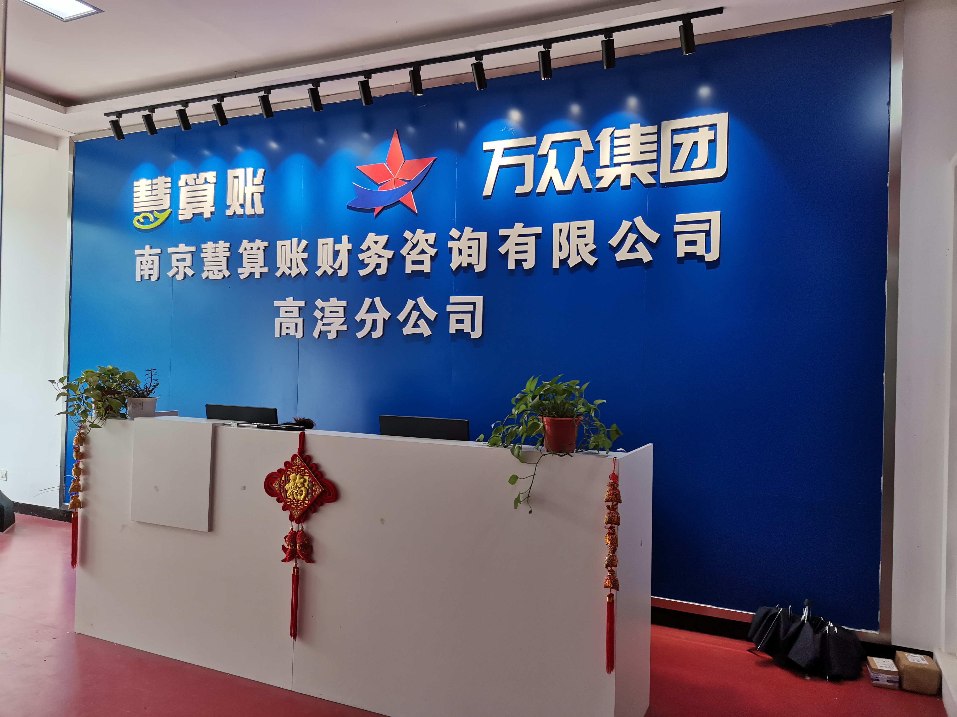 南京慧算账财务咨询有限公司高淳分公司