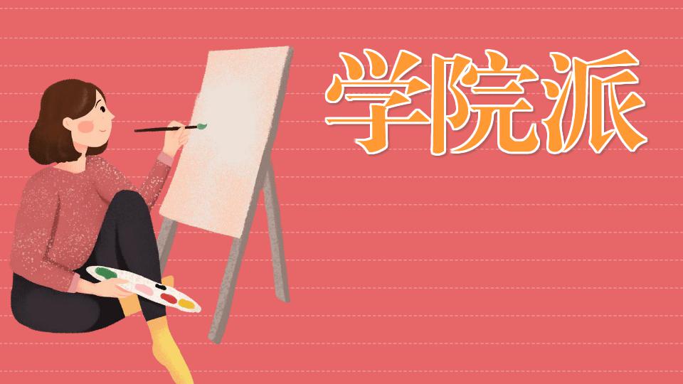 学院派:一种美术派别