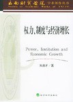 《权力,制度与经济增长》是经济科学出版社出版的图书,作者是朱启才 