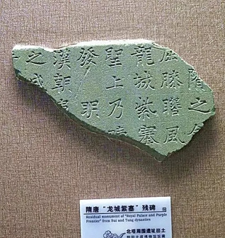 <p>北塔附近出土隋唐“龙城紫塞”残碑