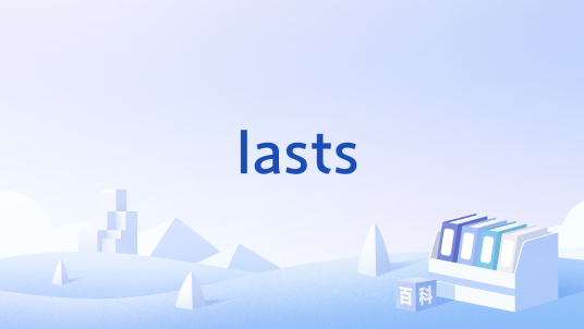 lasts_百度百科
