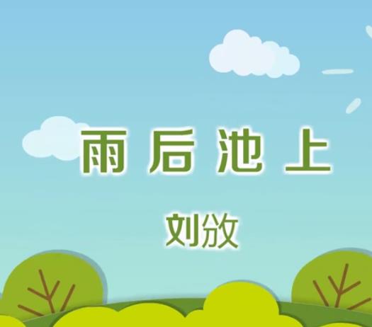 《雨后池上》是北宋史学家 a target="_blank" href="/item/刘攽