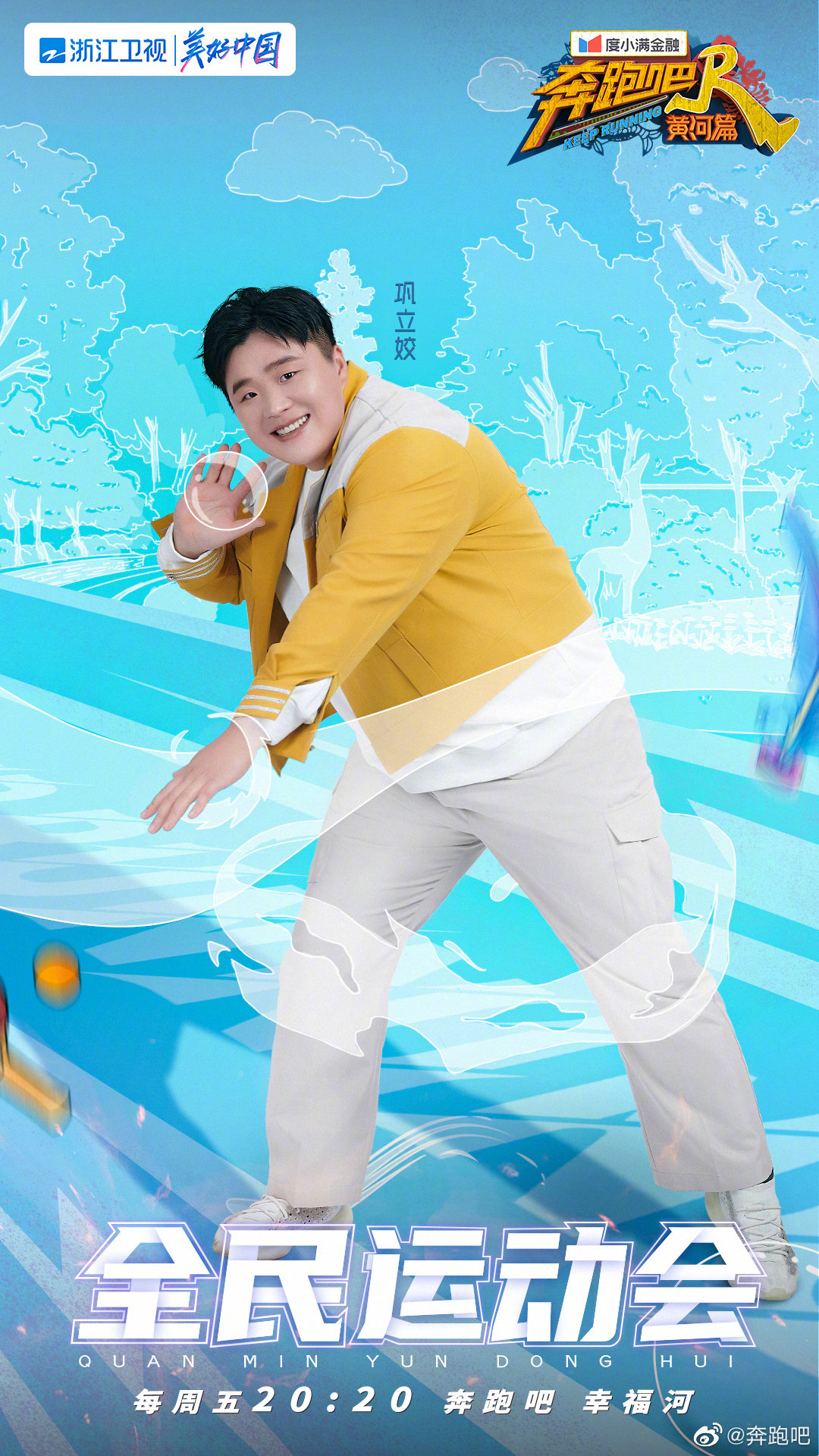奔跑吧·黄河篇第二季