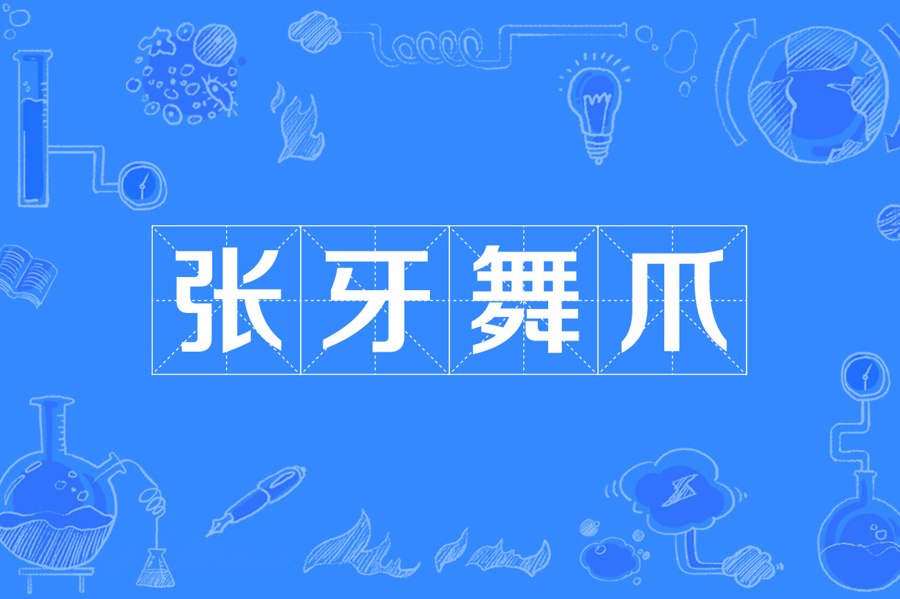 张牙舞爪
