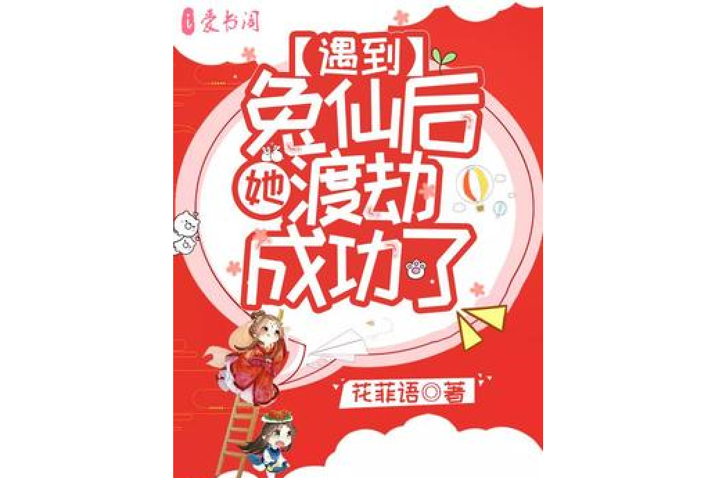 遇到兔仙后她渡劫成功了