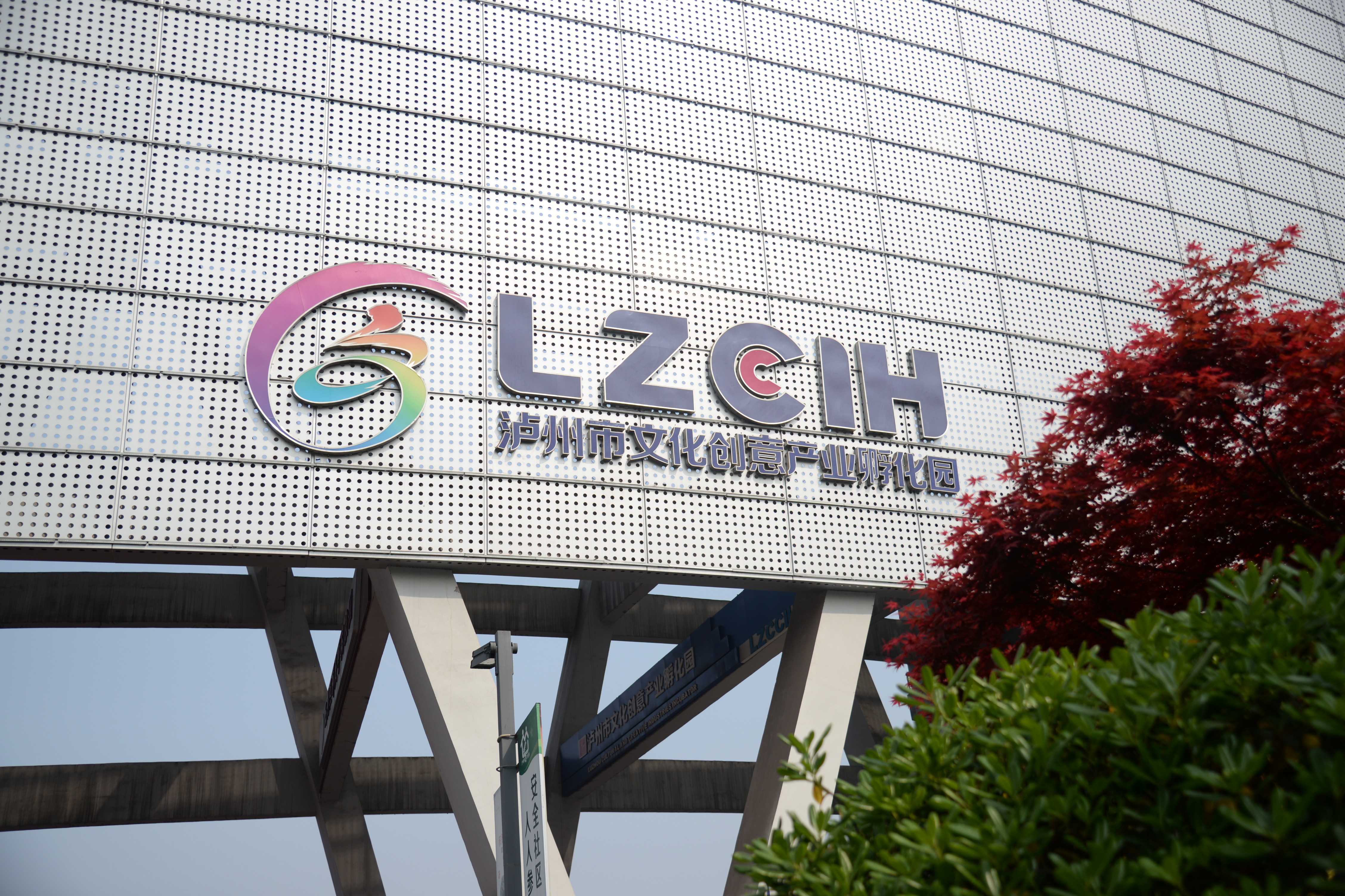 泸州市文化创意产业孵化园