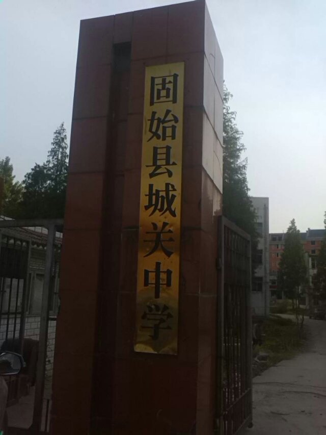 城关中学