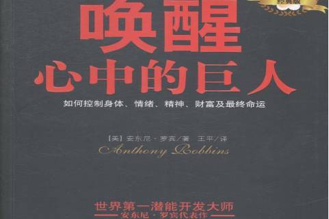 唤醒心中的巨人:如何控制身体,情绪,精神,财富及终命运