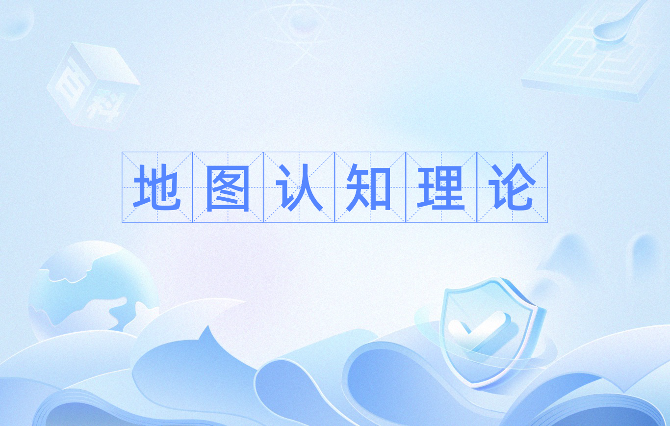地图认知理论