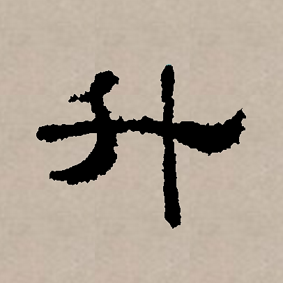 此字始见于商代甲骨文,其古字形像一个盛东西的有柄器物.