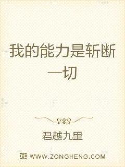我的能力是斩断一切