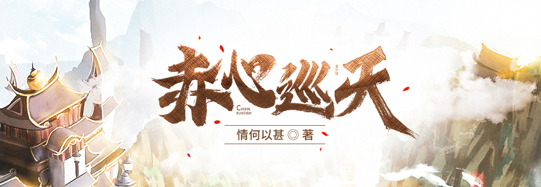  p>《赤心巡天》是一部连载于起点中文网的 a tar