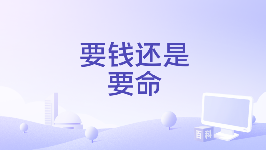 要钱还是要命（1979年Bobby A. Suarez执导的电影）_百度百科