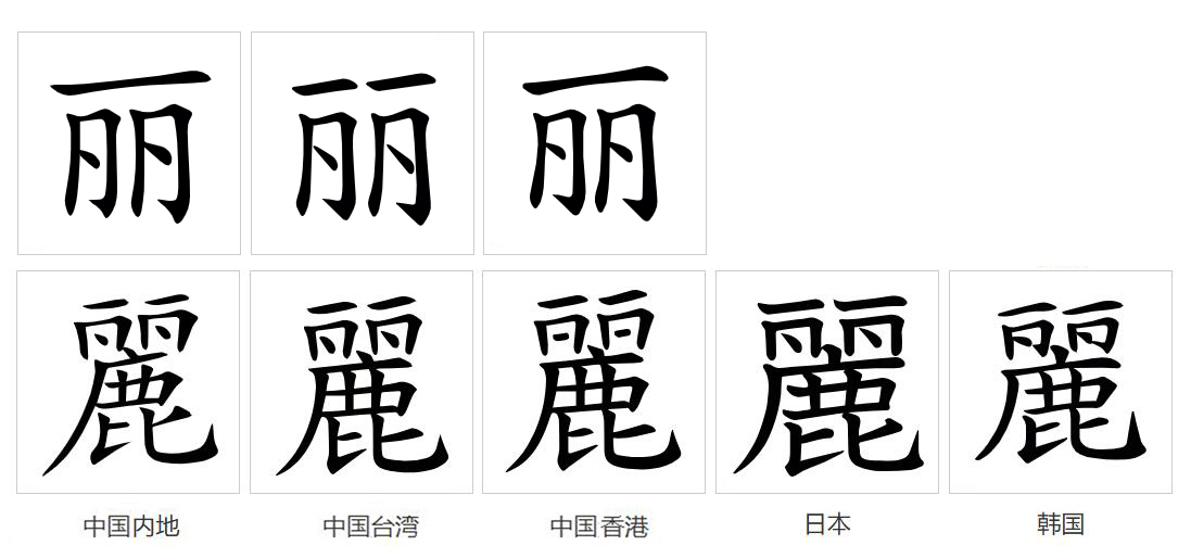 丽（汉语文字）_百度百科