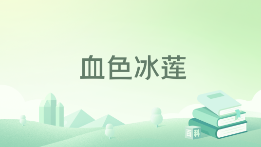 血色冰莲_百度百科