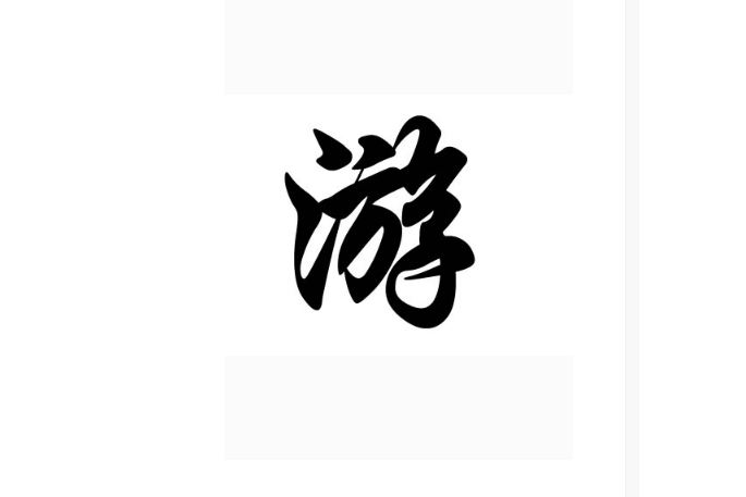游姓