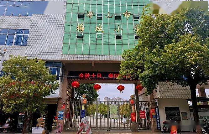 潜山市梅城小学