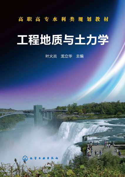 工程地质与土力学