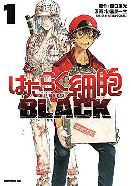 はたらく细胞black(1)