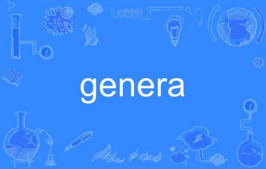 genera_百度百科