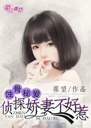 蚀骨秘爱,侦探娇妻不好惹