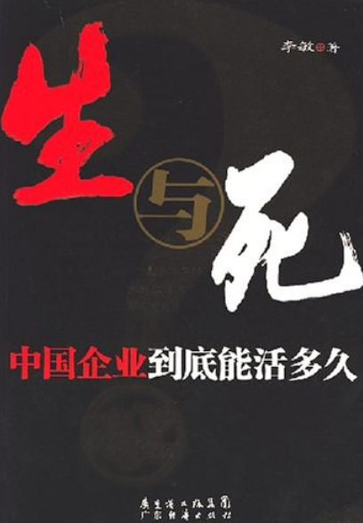 生与死