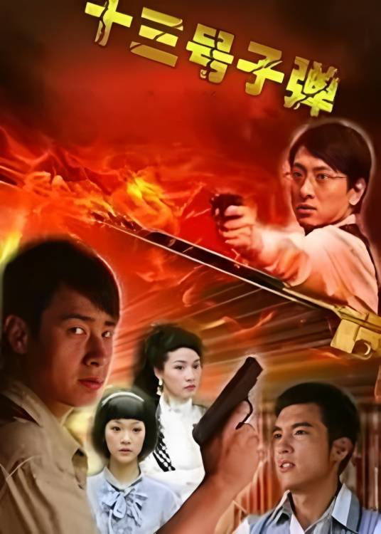 十三号子弹